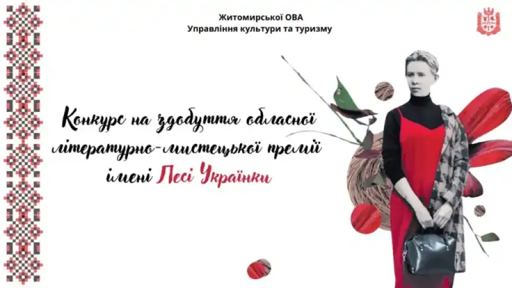 Оголосили лауреатів премії імені Лесі Українки на Житомирщині: переможці у чотирьох мистецьких номінаціях