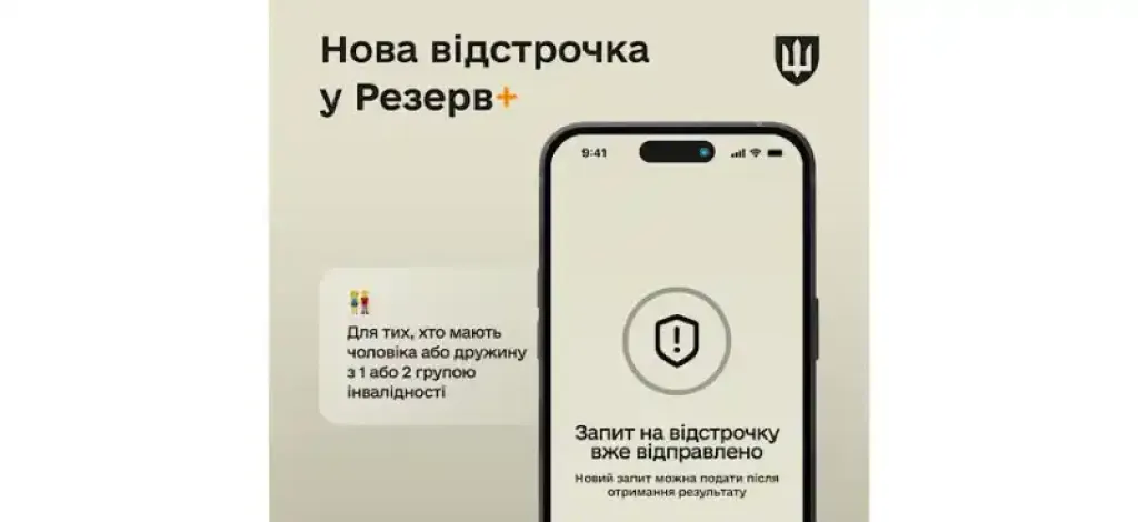У Резерв+ з’явилася нова підстава для відстрочки: якщо чоловік або дружина мають інвалідність