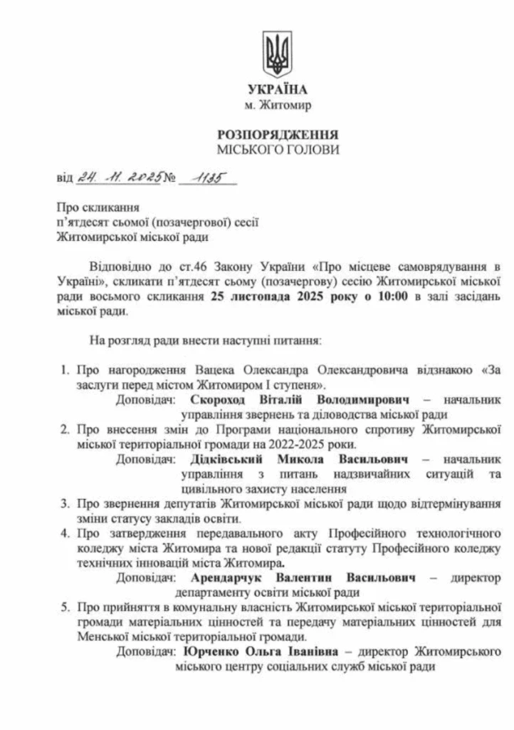 У Житомирі скликають позачергову сесію міськради: депутати зберуться 25 листопада