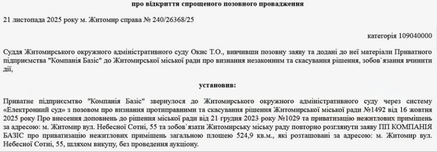 Житомирська компанія через суд вимагає право викупу нежитлових приміщень без аукціону