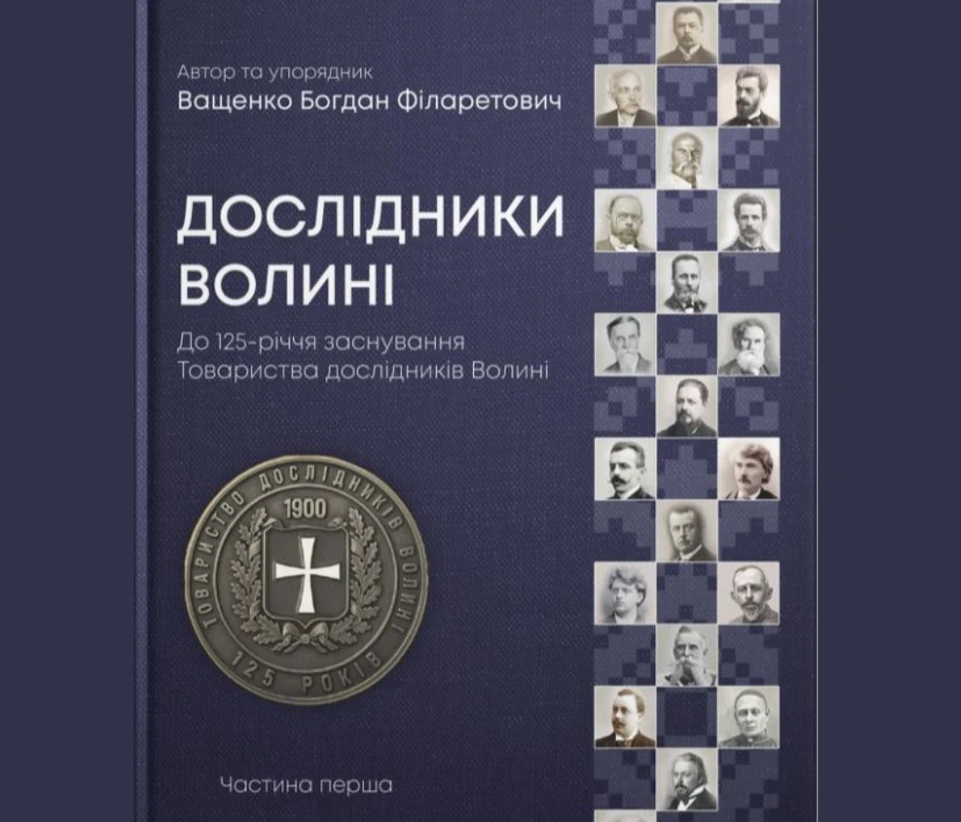 У Житомирі представлять видання про діячів, які формували історію Волині