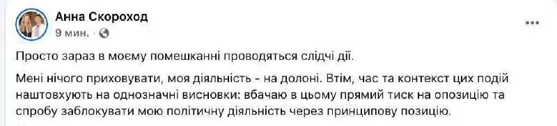 У нардепки Анни Скороход проводять обшуки через підозру у вимаганні $250 тисяч