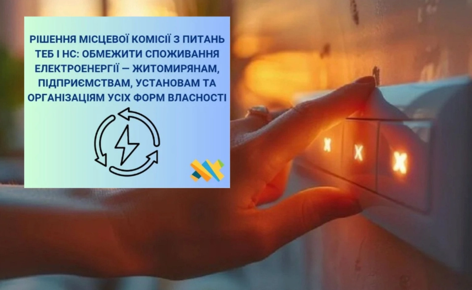 Житомир готується до нічної економії електроенергії