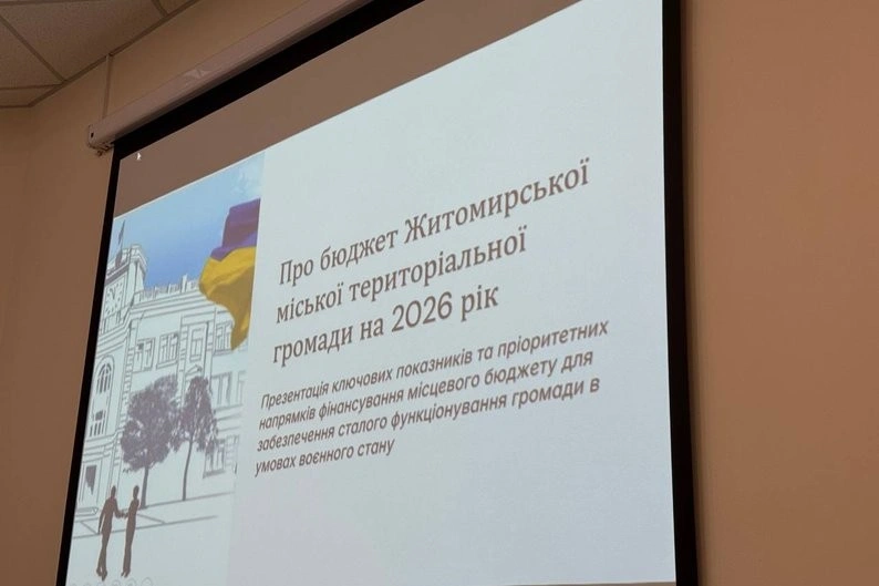 Бюджет Житомирської громади на 2026 рік: зростання доходів і чіткі пріоритети