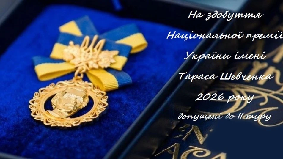 Митці з Житомирщини пройшли до другого туру Шевченківської премії – 2026