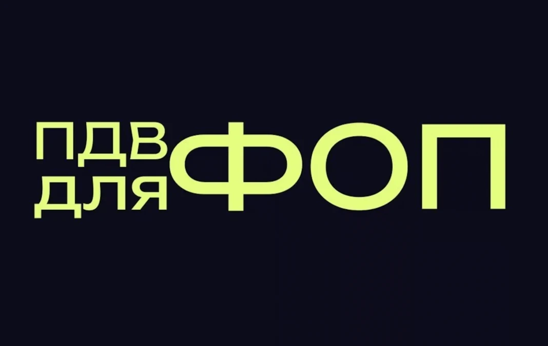 ФОП із високими доходами готуються до сплати НДС — е-резиденти залишаються поза увагою