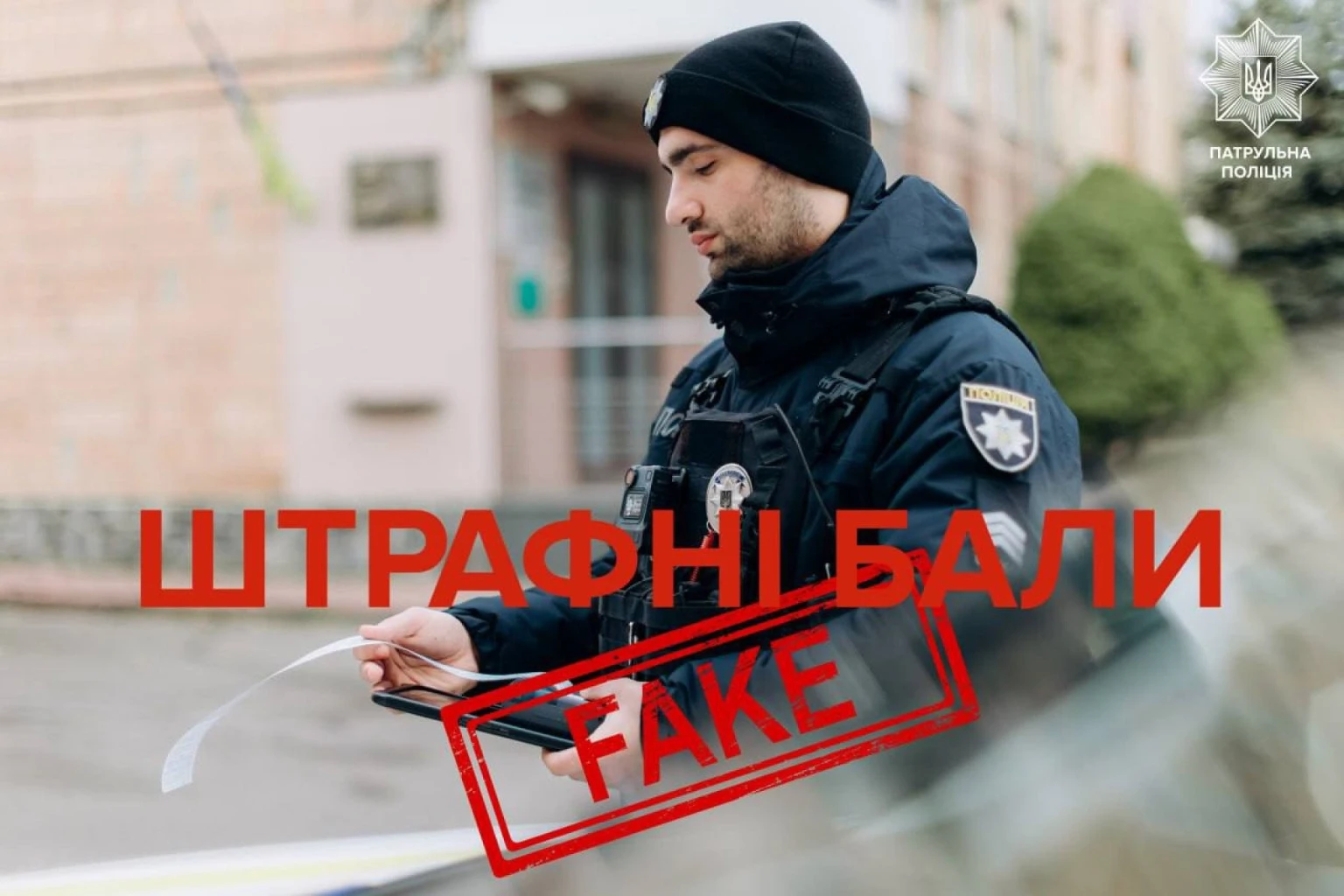 Патрульна поліція спростувала чутки про штрафні бали для водіїв з 2026 року