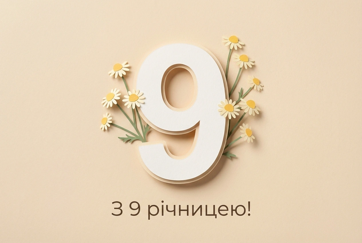 річниця весілля 9 років