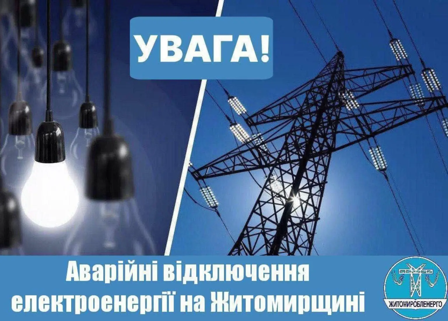 На Житомирщині понад 7 тисяч абонентів залишилися без світла