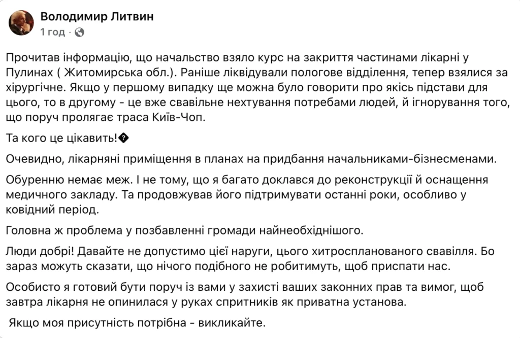 Володимир Литвин виступив проти закриття хірургічного відділення в Пулинах