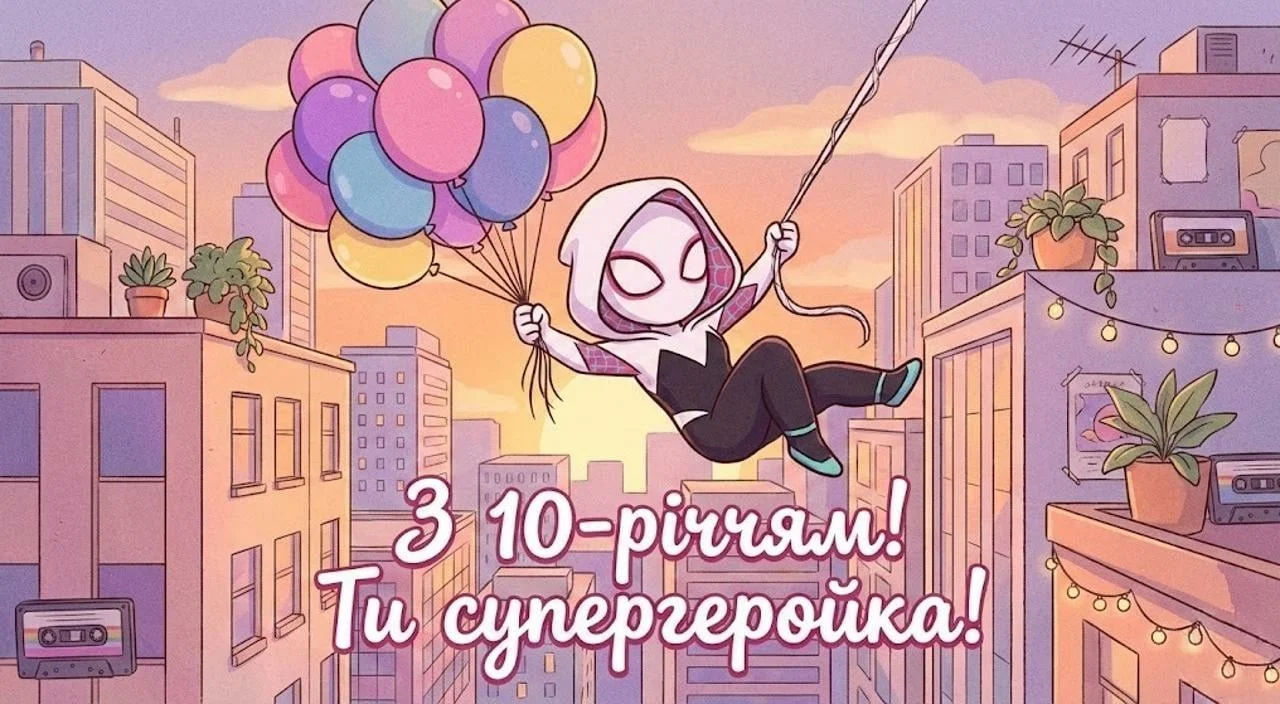 Привітання з днем народження дівчинці на 10 років