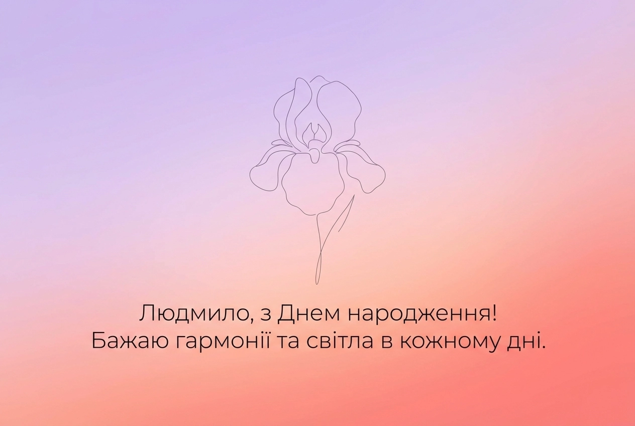 людмила з днем народження картинки