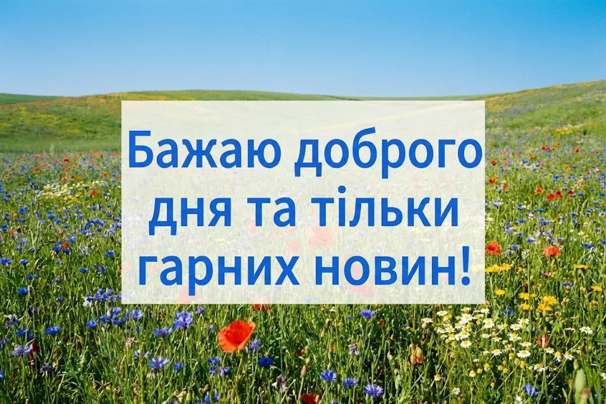 Доброго дня: привітання у картинках для гарного настрою та душевного тепла