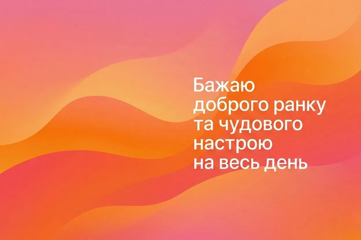 Доброго ранку та чудового настрою: душевні побажання, картинки та листівки для гарного дня