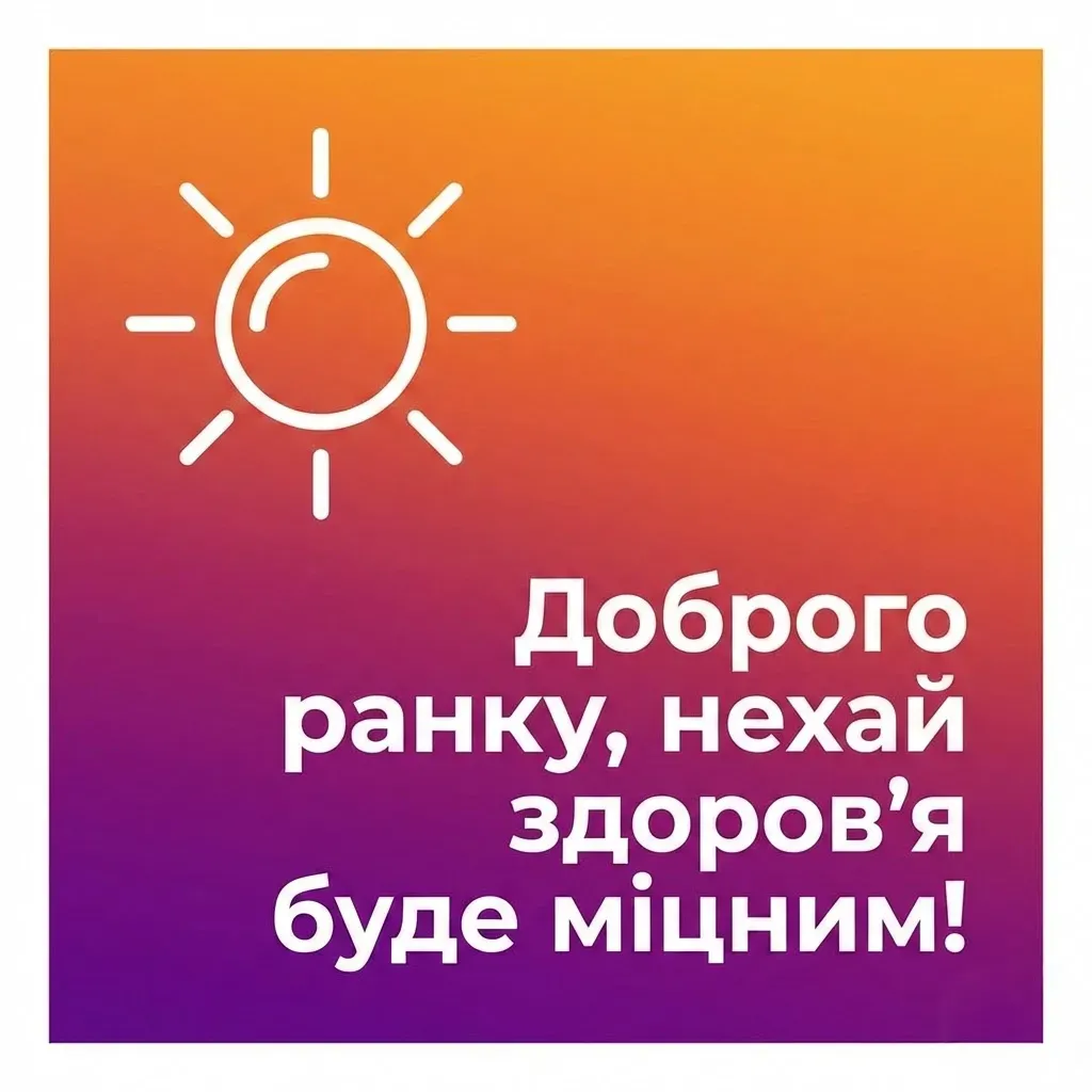 Доброго ранку, міцного здоров’я: душевні листівки та щирі побажання для енергійного дня