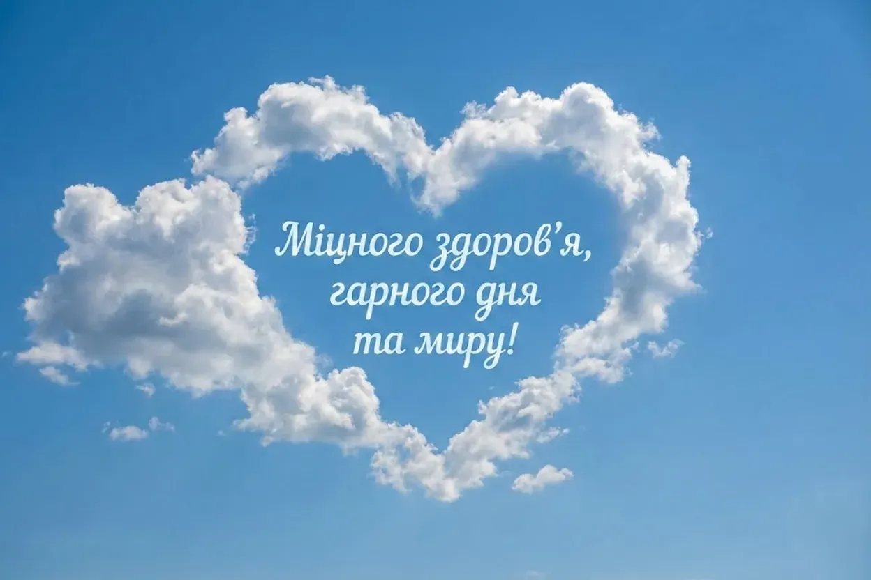 Доброго ранку, міцного здоров’я: душевні листівки та щирі побажання для енергійного дня
