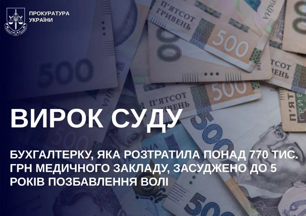 Фінансова афера у білих халатах: на Житомирщині головна бухгалтерка лікарні отримала вирок за розтрату 772 тисячі гривень