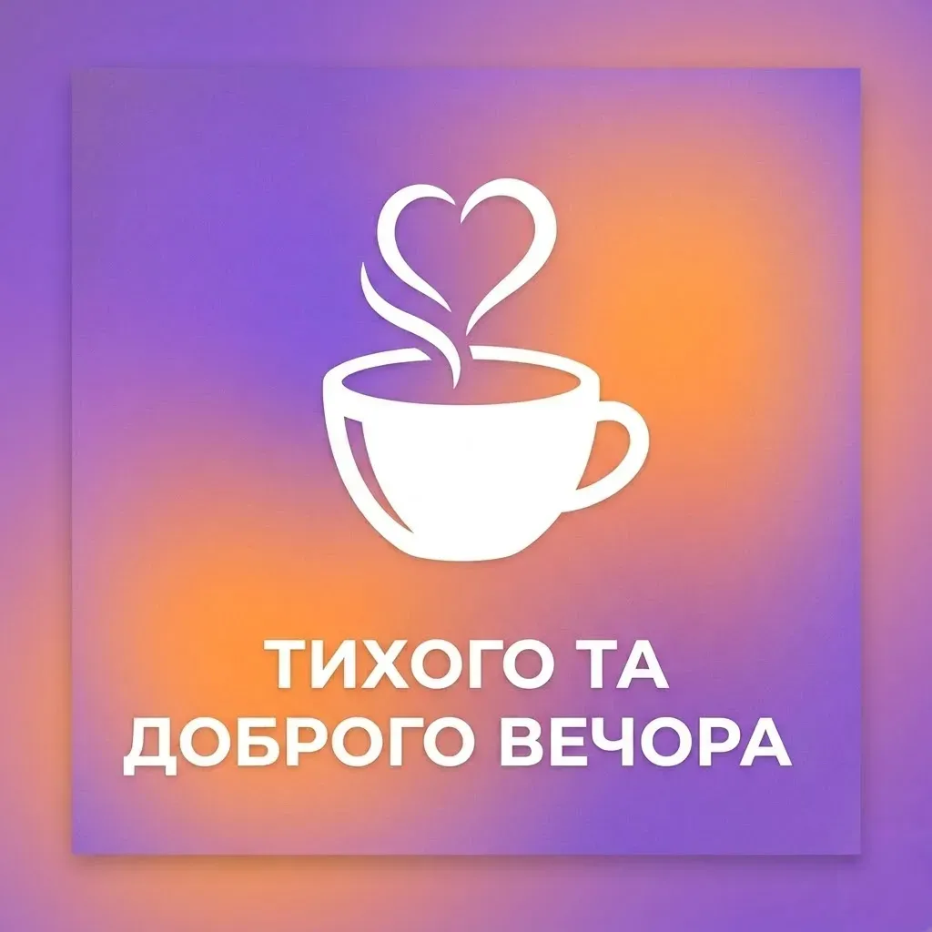 Доброго вечора в картинках: душевна добірка листівок для затишного настрою