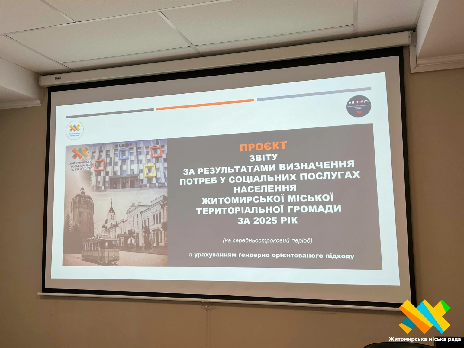 Житомирська громада визначає пріоритети: підсумки соціального моніторингу – 2025