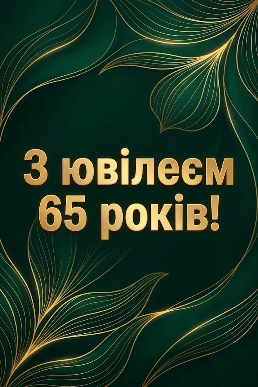З днем народження 65 років: святкові привітання для чарівної ювілярки