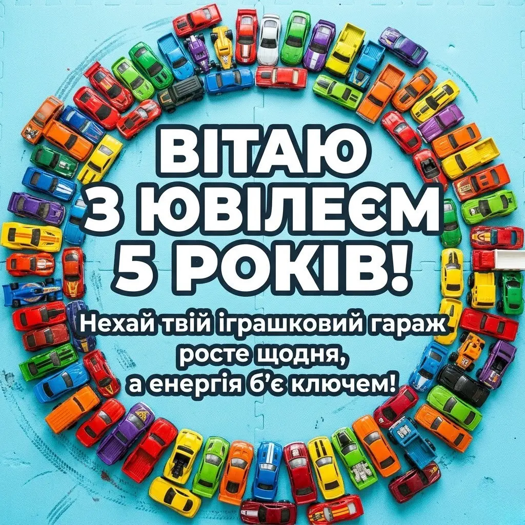 Що побажати дитині на 5 років: ідеї для листівок та святкових промов