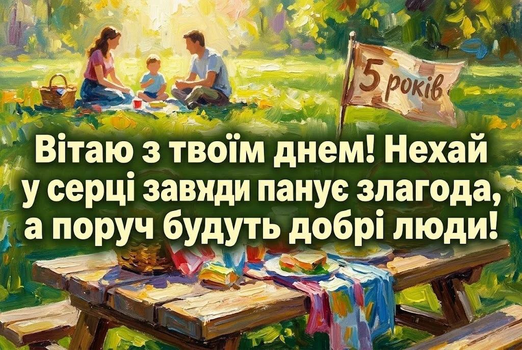 Що побажати дитині на 5 років: ідеї для листівок та святкових промов