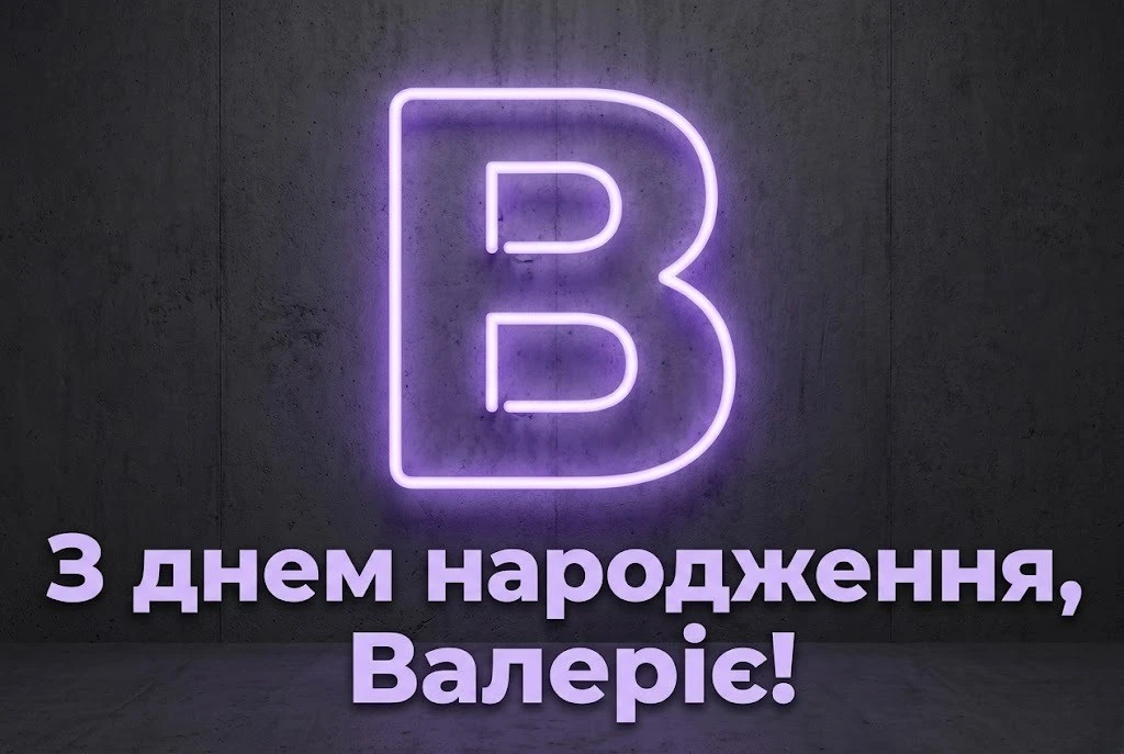 З днем народження, Валеріє: зворушливі побажання для коханої, подруги та колеги