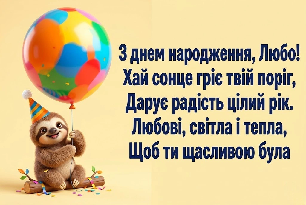 З днем народження, Любо: найтепліші привітання у віршах та прозі