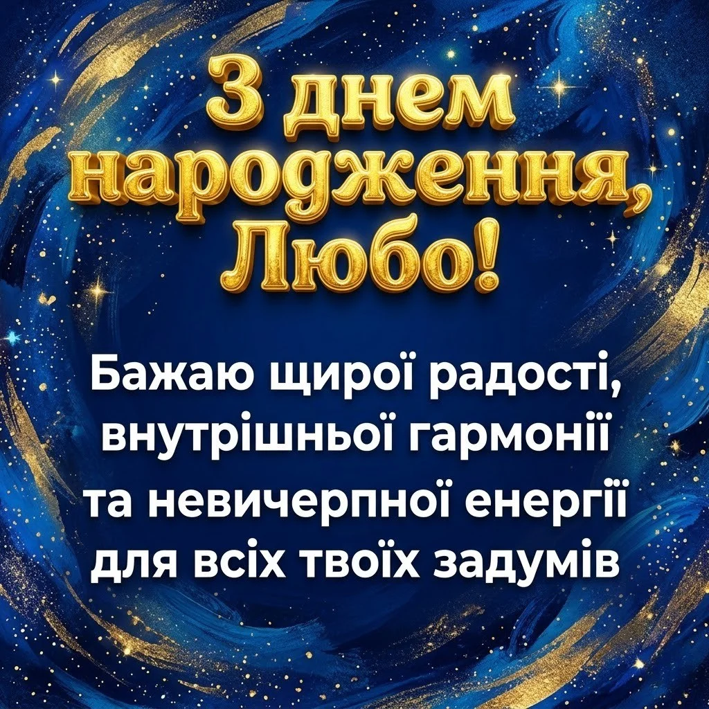 З днем народження, Любо: найтепліші привітання у віршах та прозі