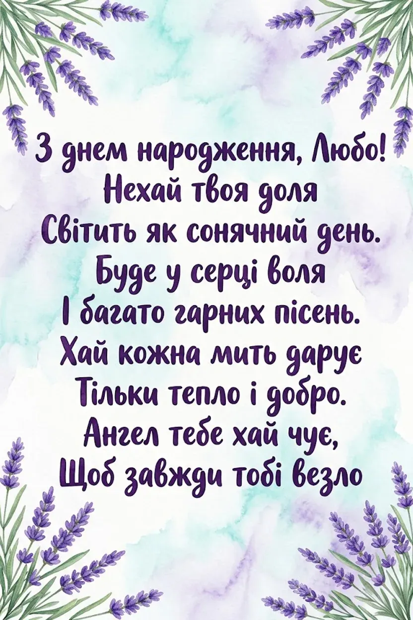З днем народження, Любо: найтепліші привітання у віршах та прозі