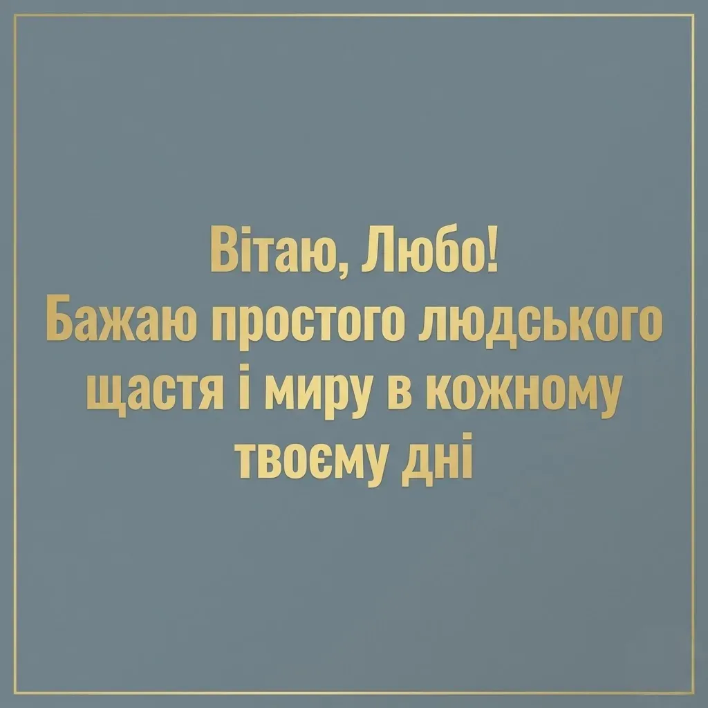 З днем народження, Любо: найтепліші привітання у віршах та прозі