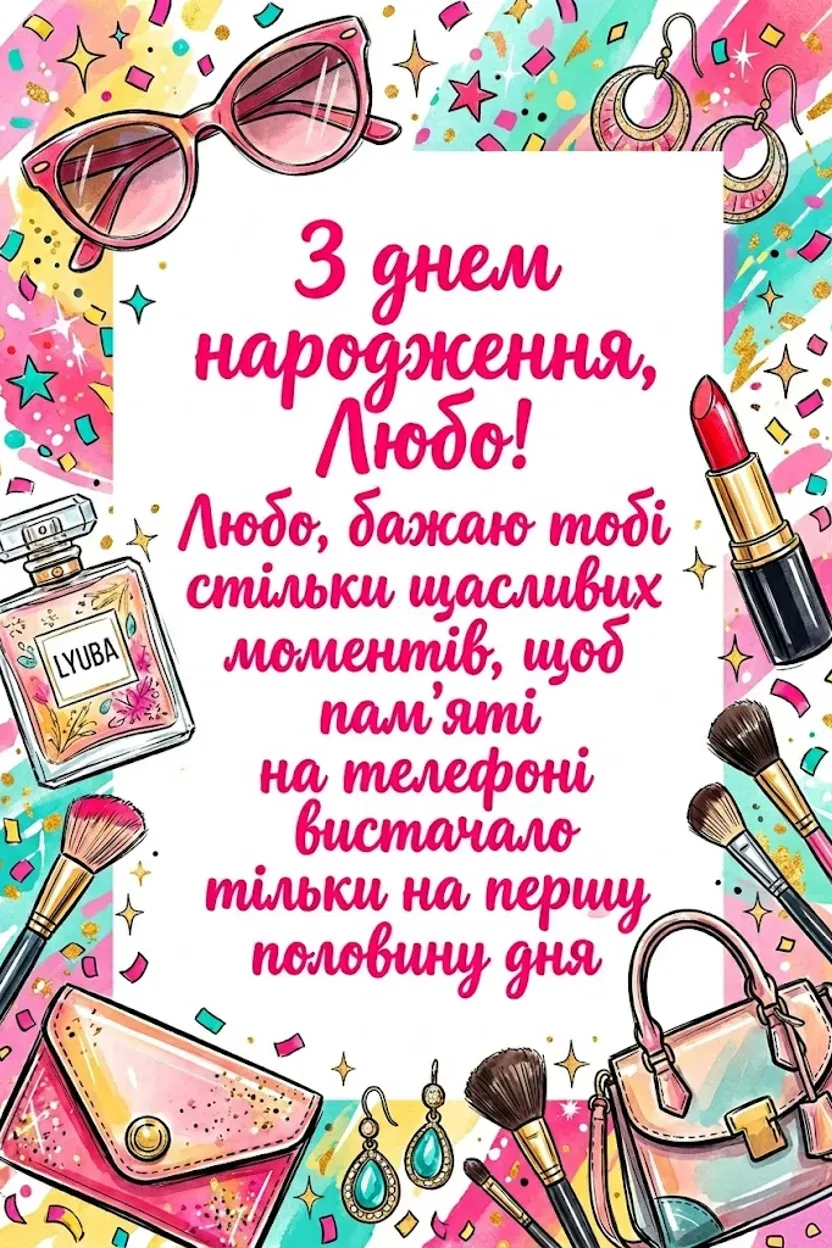 З днем народження, Любо: найтепліші привітання у віршах та прозі