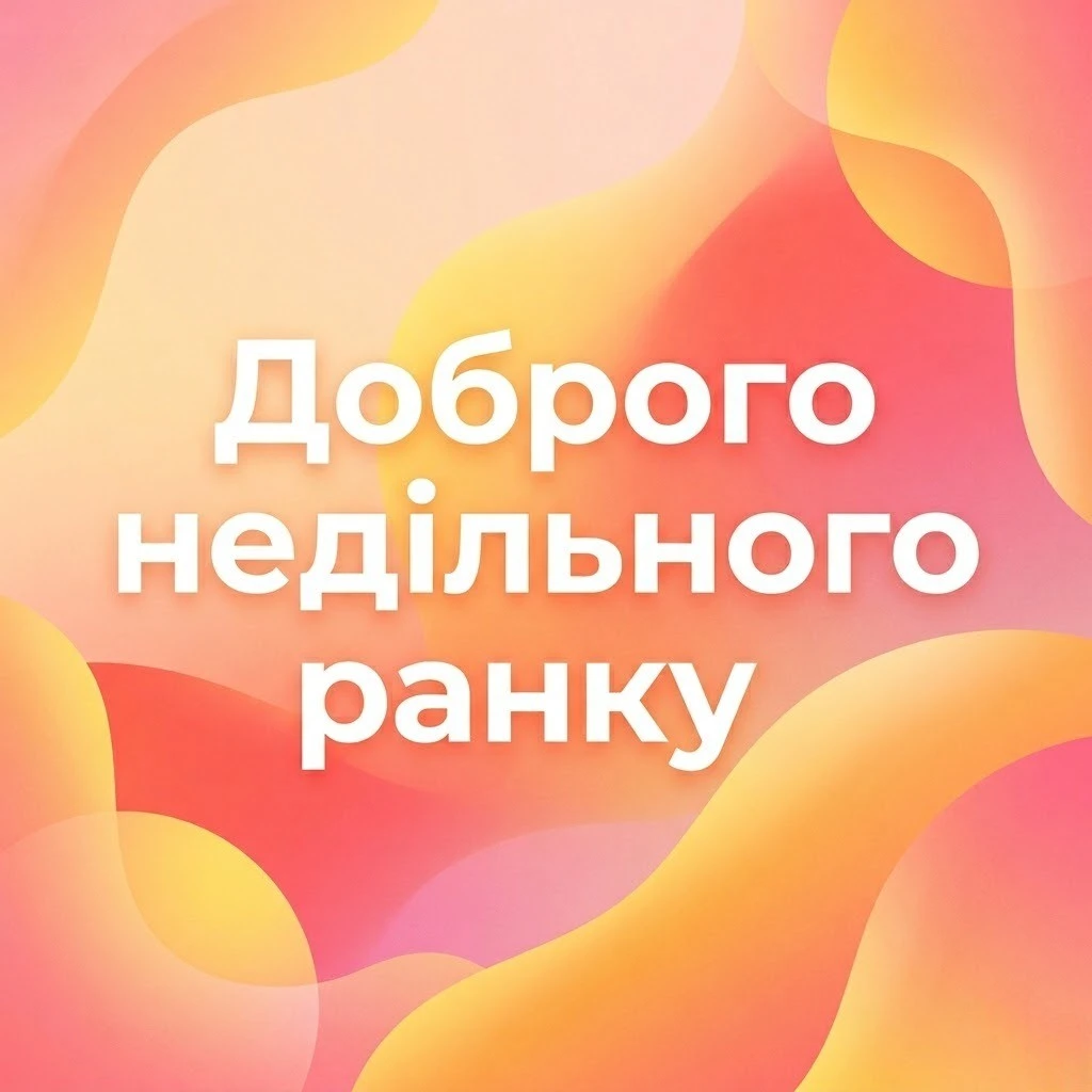 Доброго недільного ранку: прикольні картинки та душевні листівки для гарного настрою