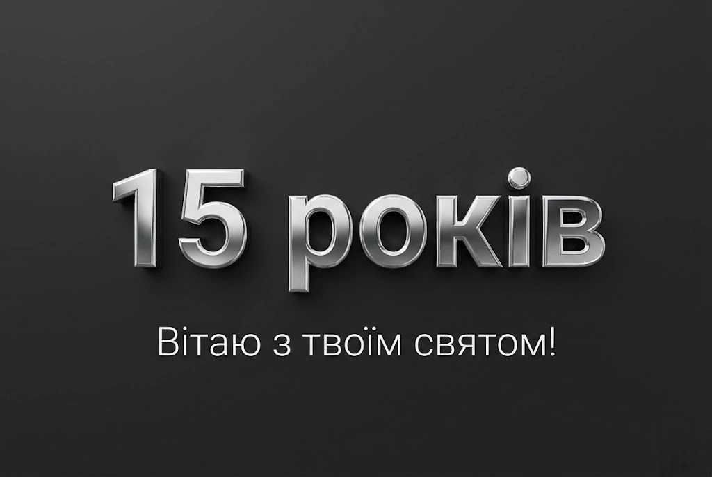 З днем народження, 15 років: щирі побажання для майбутнього чоловіка