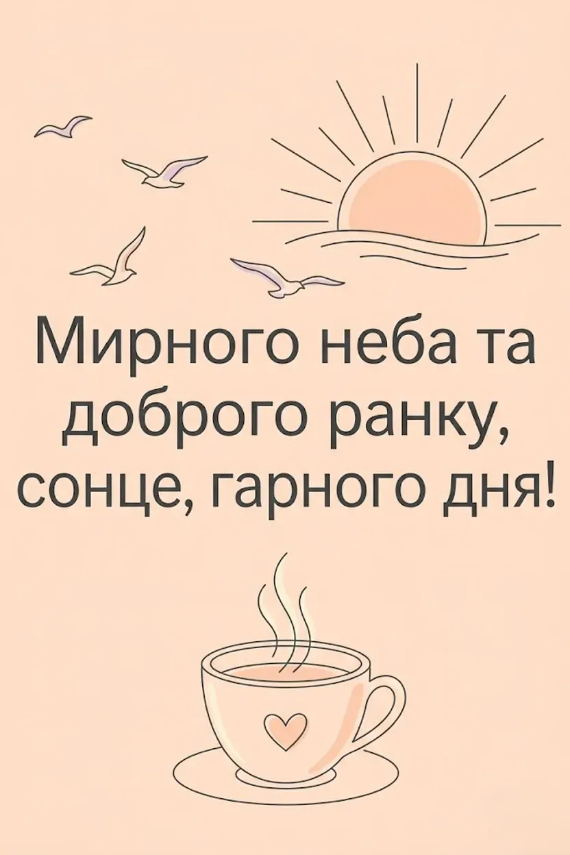 Доброго ранку, сонце: найтепліші картинки та щирі побажання для гарного початку дня