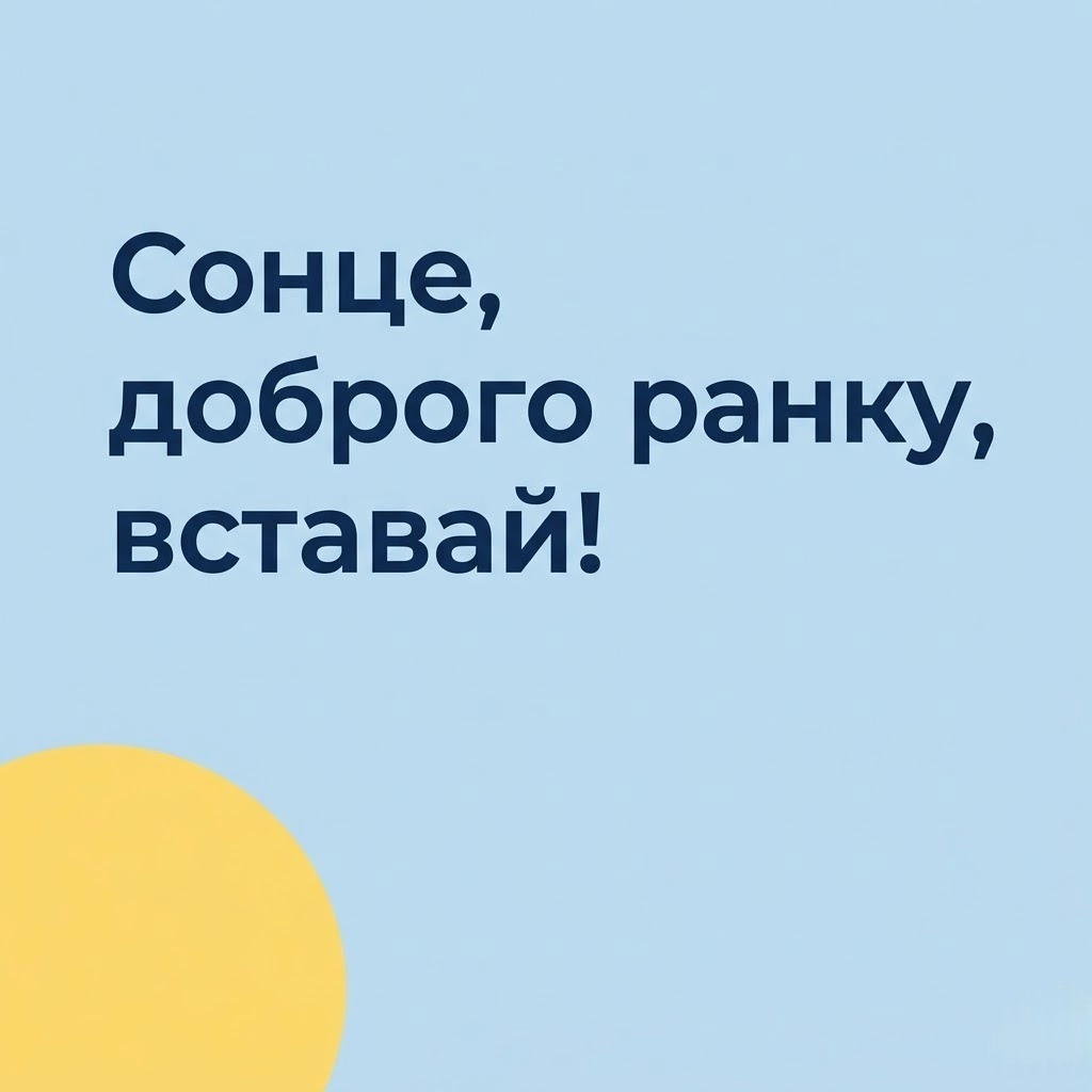 Доброго ранку, сонце: найтепліші картинки та щирі побажання для гарного початку дня