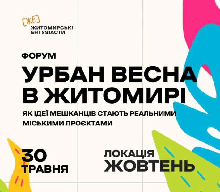 Житомир готується до масштабного урбаністичного форуму
