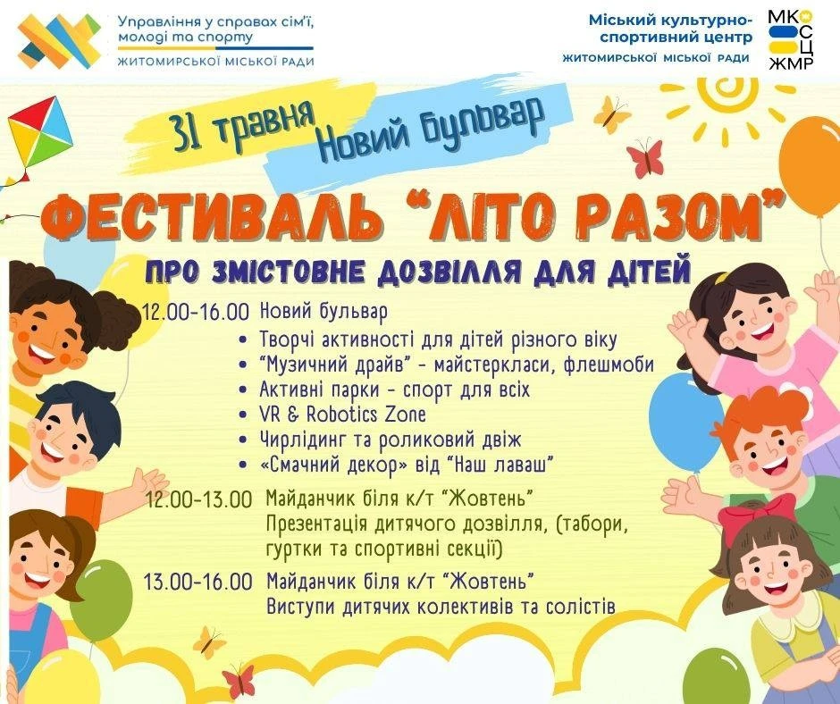 У Житомирі презентують можливості для літнього дозвілля дітей