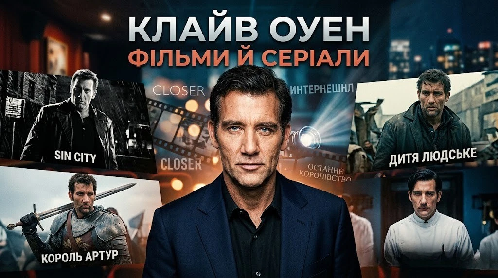 Найкращі фільми й серіали з Клайвом Овеном