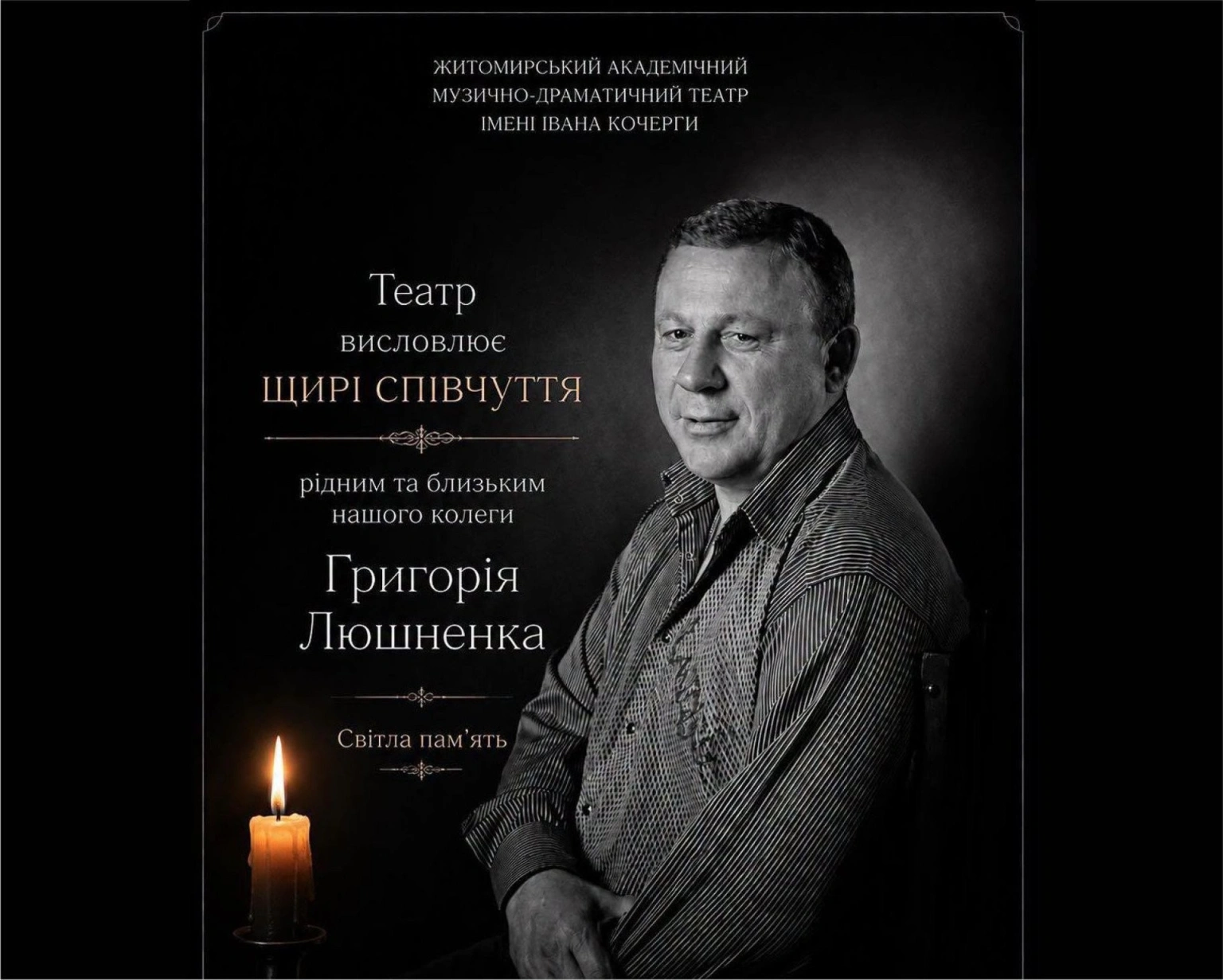 У Житомирі попрощаються з артистом театру Григорієм Люшненком