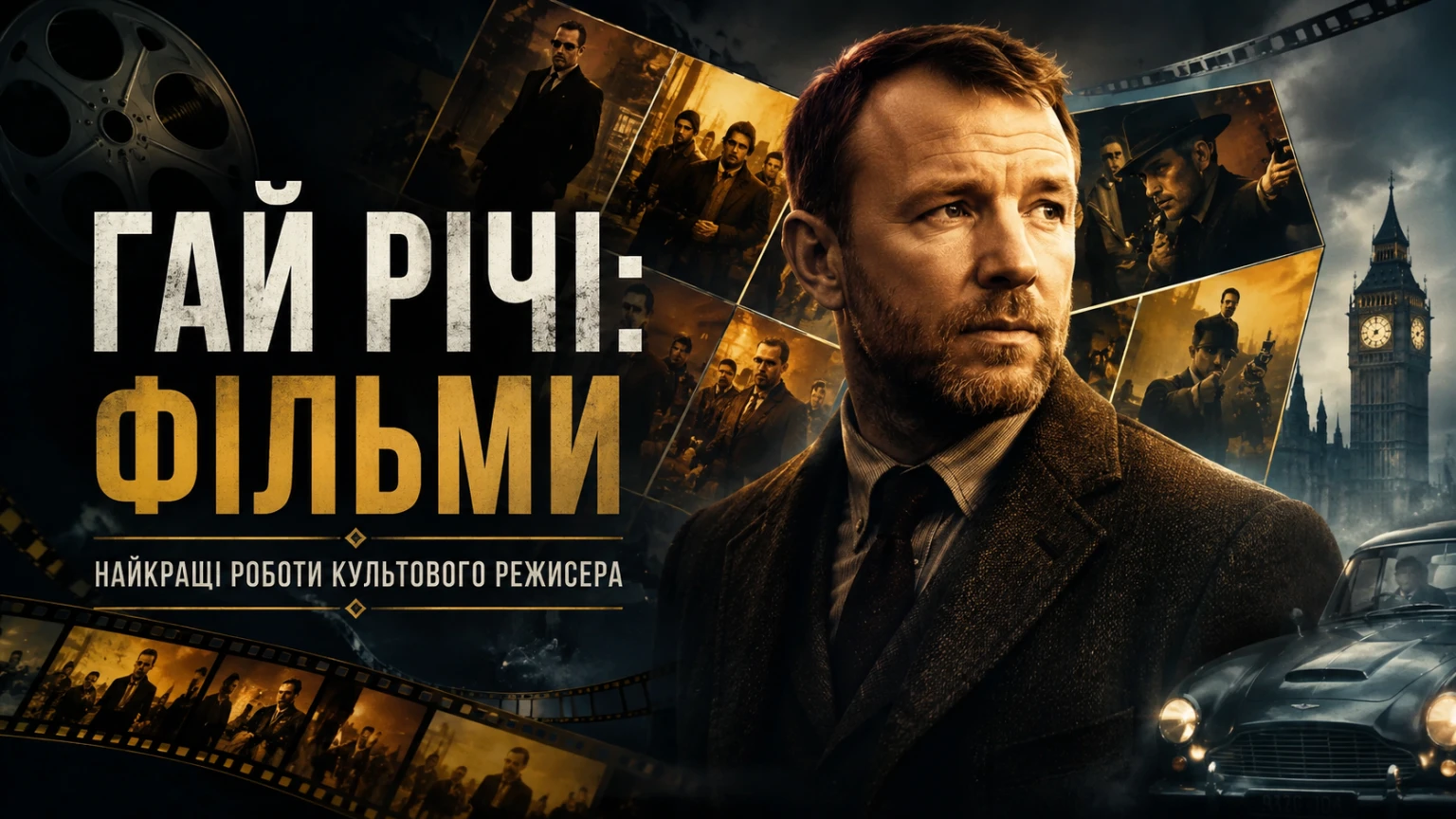 Фільми Гай Річі, що варто переглянути хоча б раз
